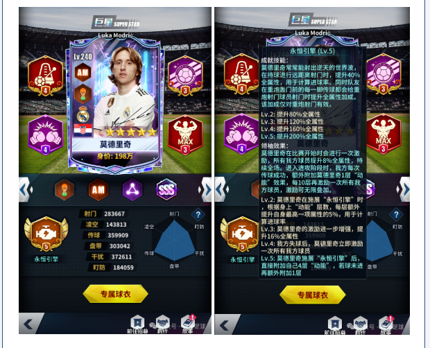 球员预告 | SSS球员莫德里奇即将登场