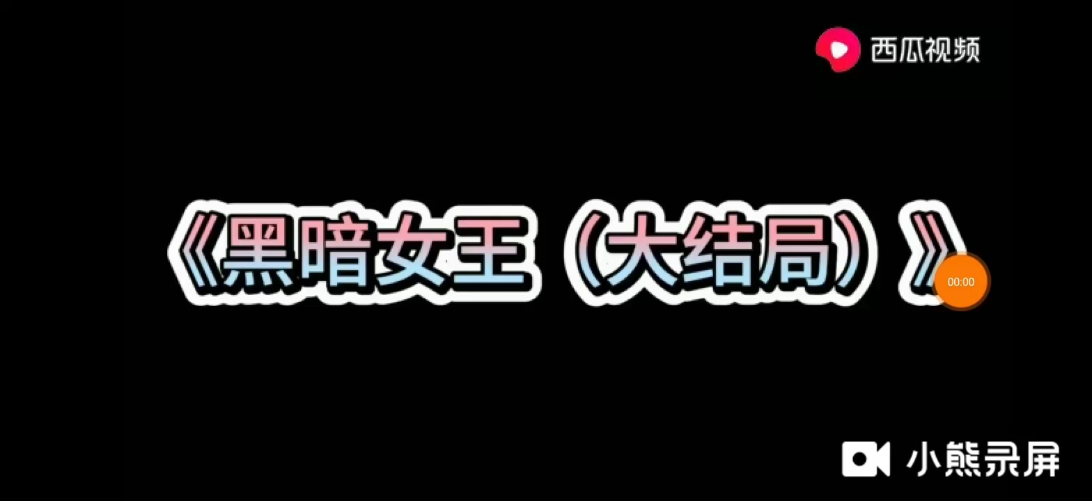 黑暗女王   大结局   (结尾有彩蛋，千万不要错过哦)