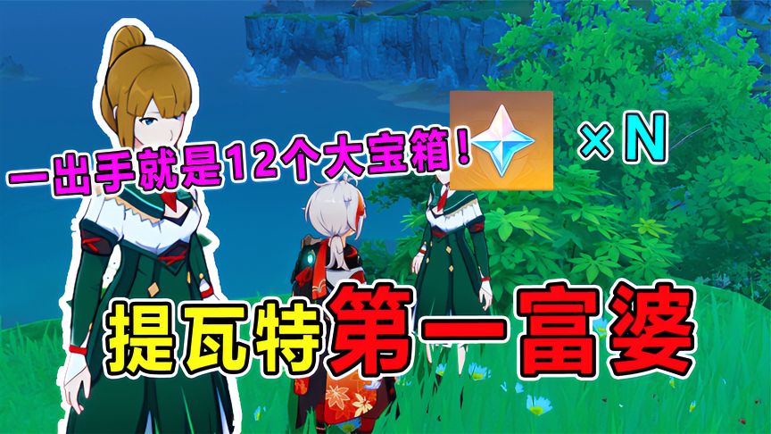 原神：提瓦特第一富婆一个NPC12个宝箱！拿到手软！