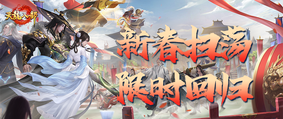 活动爆料丨春节天龙将减负进行到底！新春扫荡玩法回归，让你轻松过好年