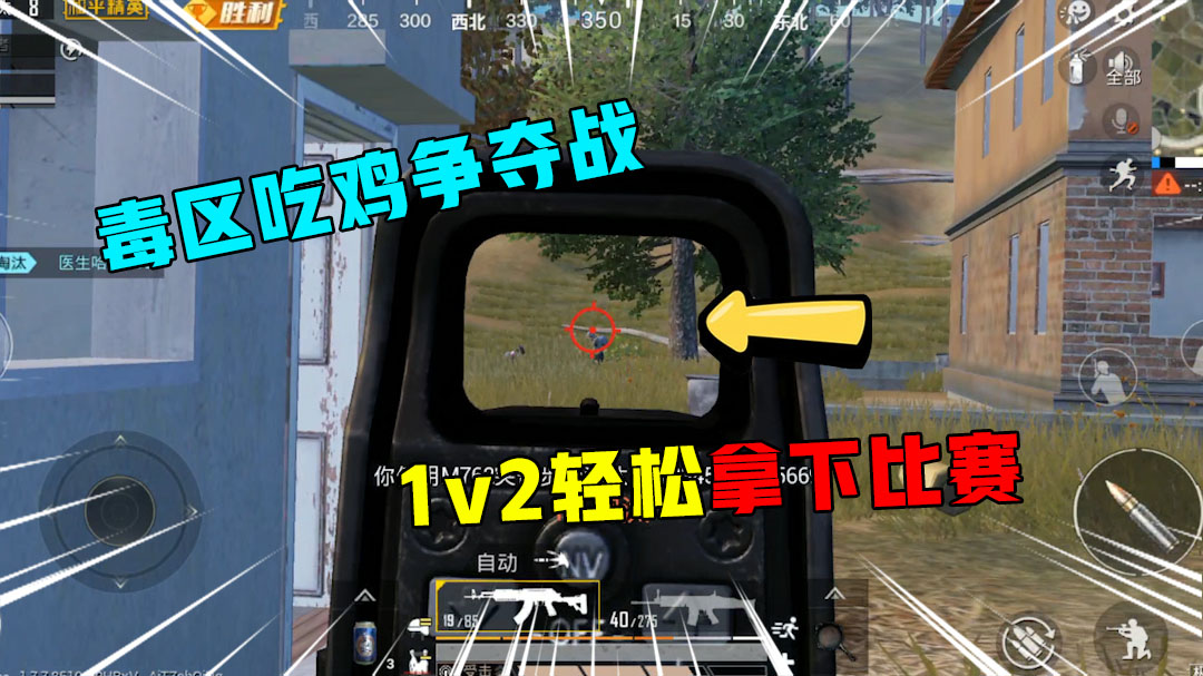 和平精英：毒区吃鸡争夺战，1v2轻松拿下比赛，带队友吃鸡