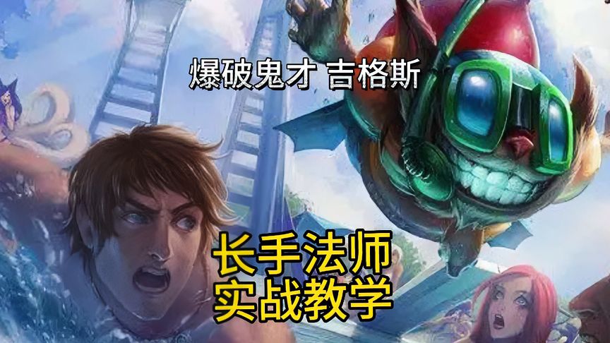 lol手游：全能摇摆法师—炸弹人吉格斯，实战教学