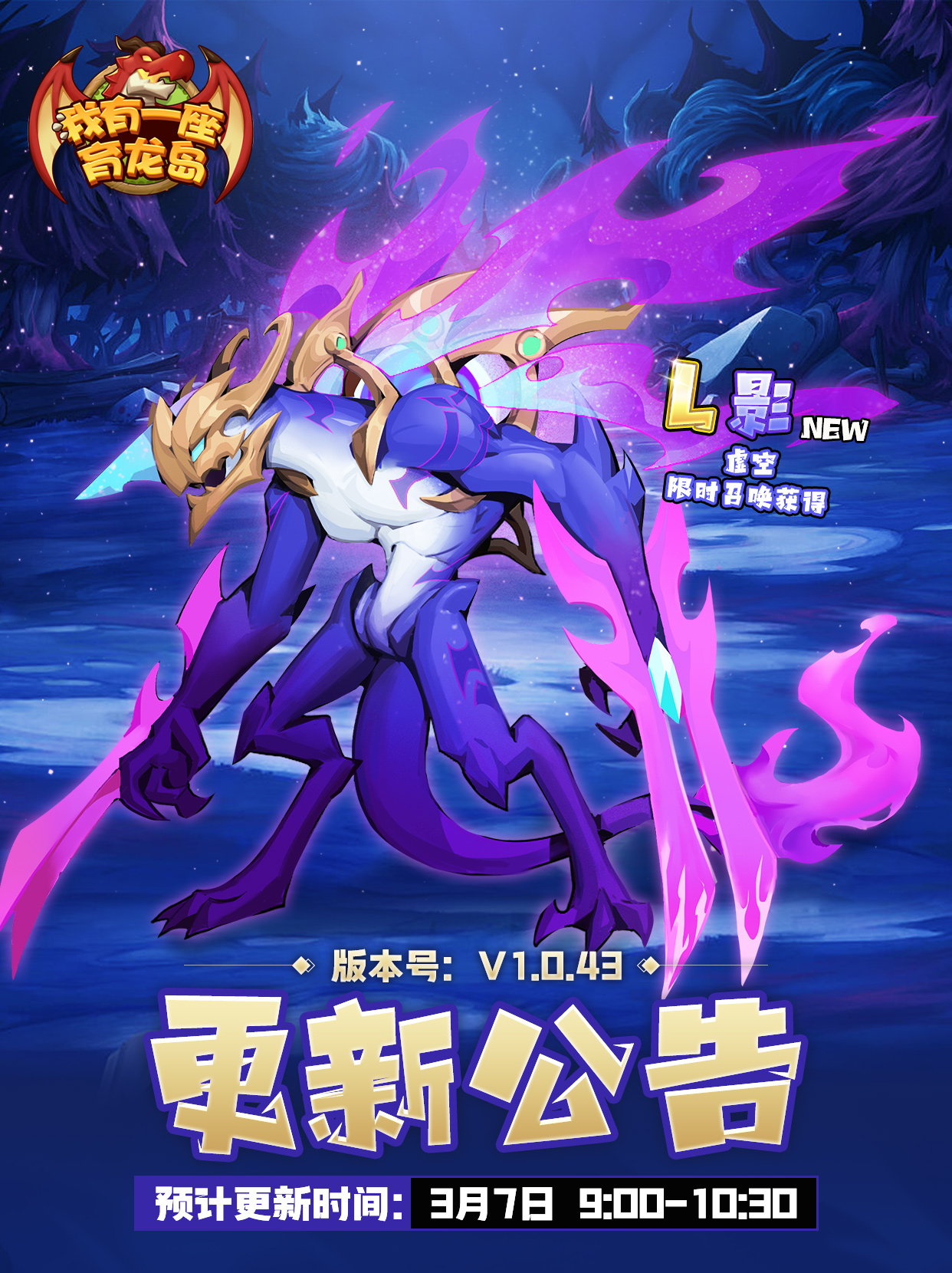 【更新公告】满岛春色关不住，虚空影龙踏风来