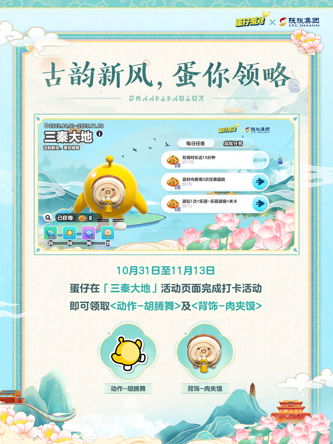 《蛋仔派对》× 陕旅集团联动谁来接！