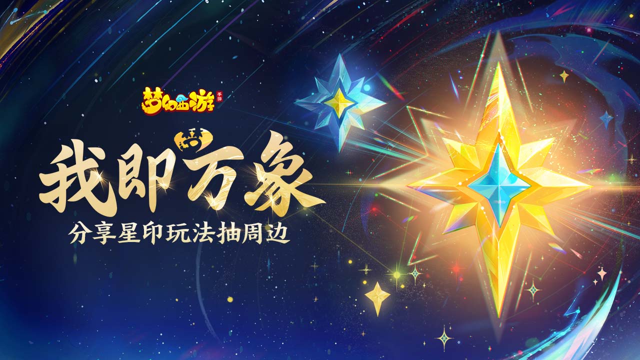 【已开奖】星印强化全服开启，分享玩法抽周边！