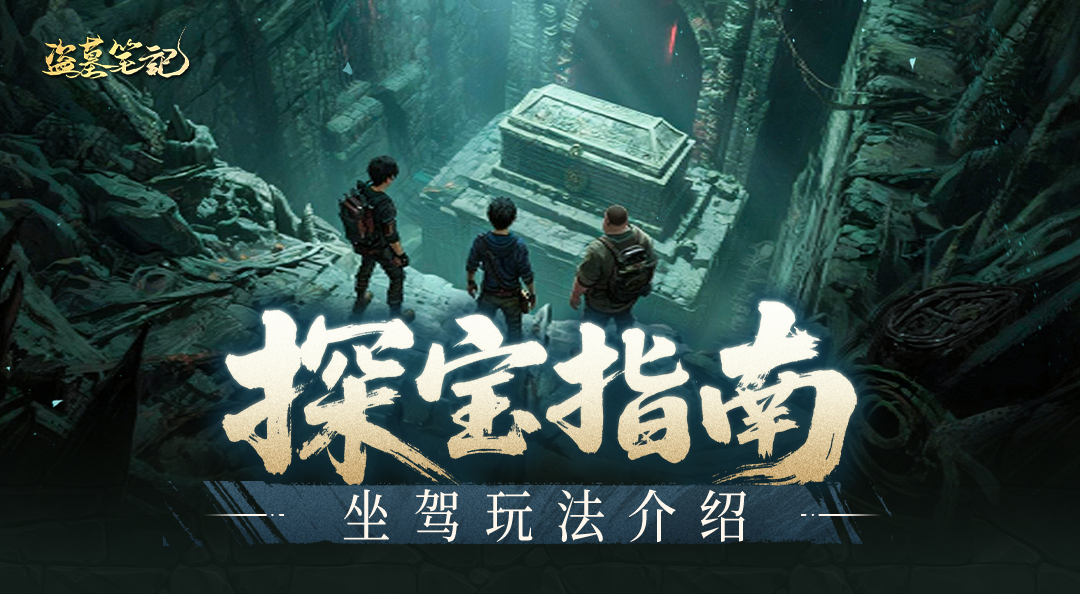 探宝指南丨冒险怎能少了一辆拉风的坐驾？坐驾玩法攻略来啦！