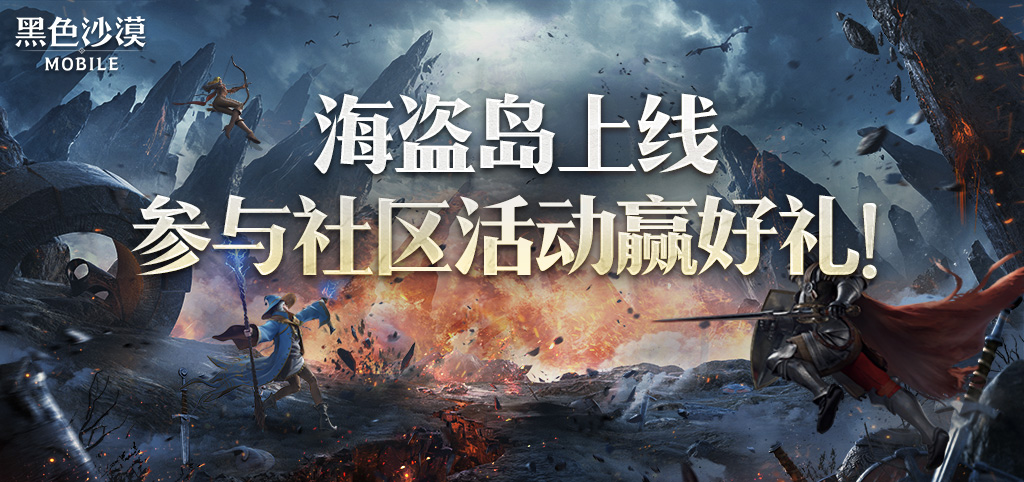 海盗岛上线！参与社区福利活动赢好礼~