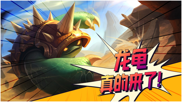 （已开奖）【有奖活动】弈士们爆料下个赛季的最新信息！龙龟真的来了