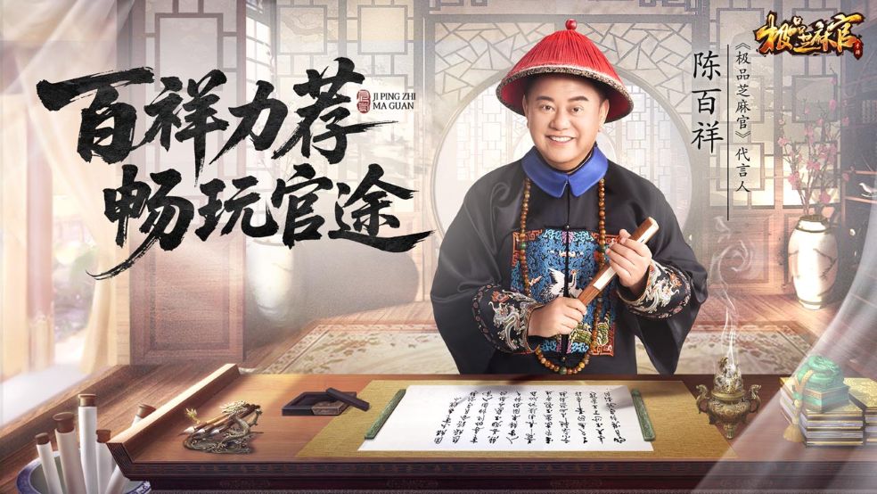 【有奖活动】代言人重磅官宣：百祥力荐，畅玩官途！
