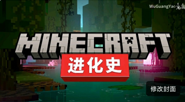 Minecraft进化史，2009~2023的进化之路(下集