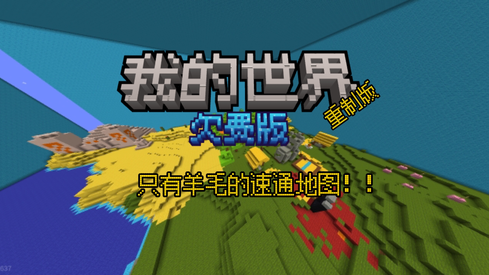 我的世界：欠费版(重制版)发部，作者用时480秒。