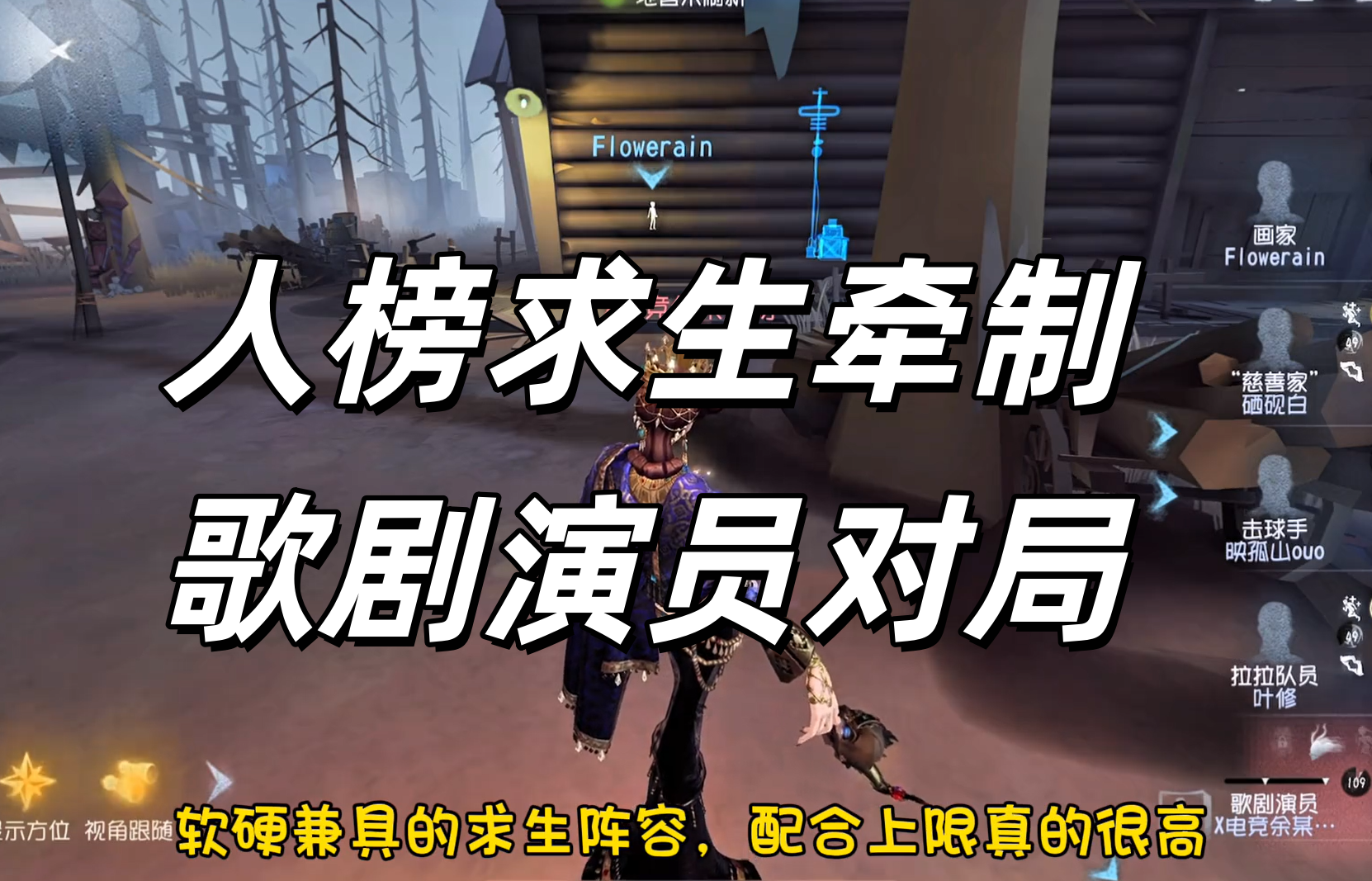 人榜求生牵制歌剧演员对局