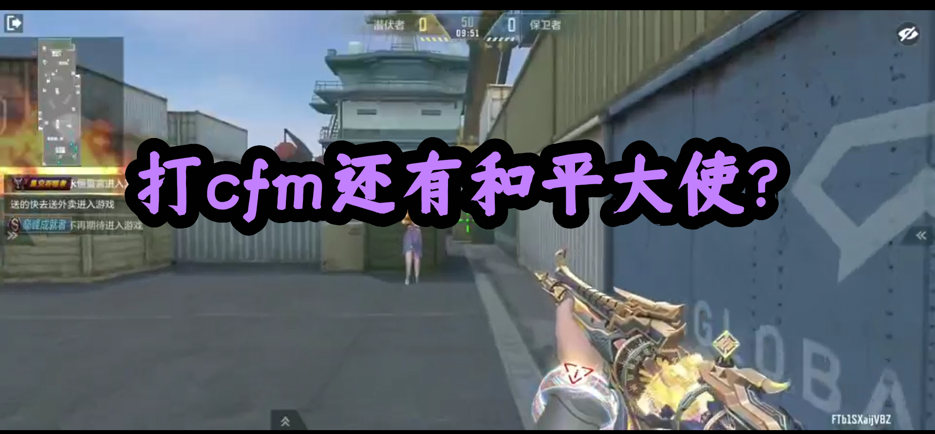 打cfm还有和平大使？