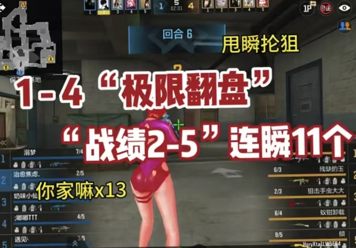 1-4极限翻盘,战绩2-5连瞬11个