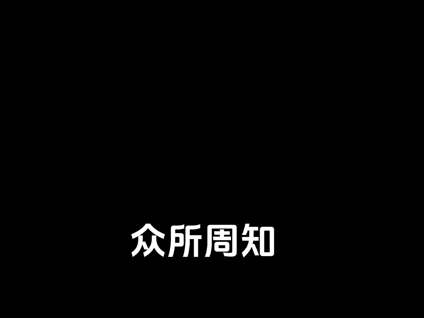 这就是骚操作。（游戏中心版。）