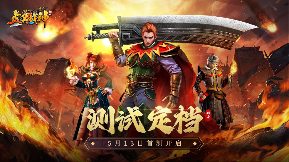 经典重生，革新传奇！《虎卫战神》首测定档5月13日！
