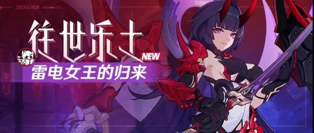 【崩坏3】往世乐土丨雷电女王归来！雷之律者130难度攻略