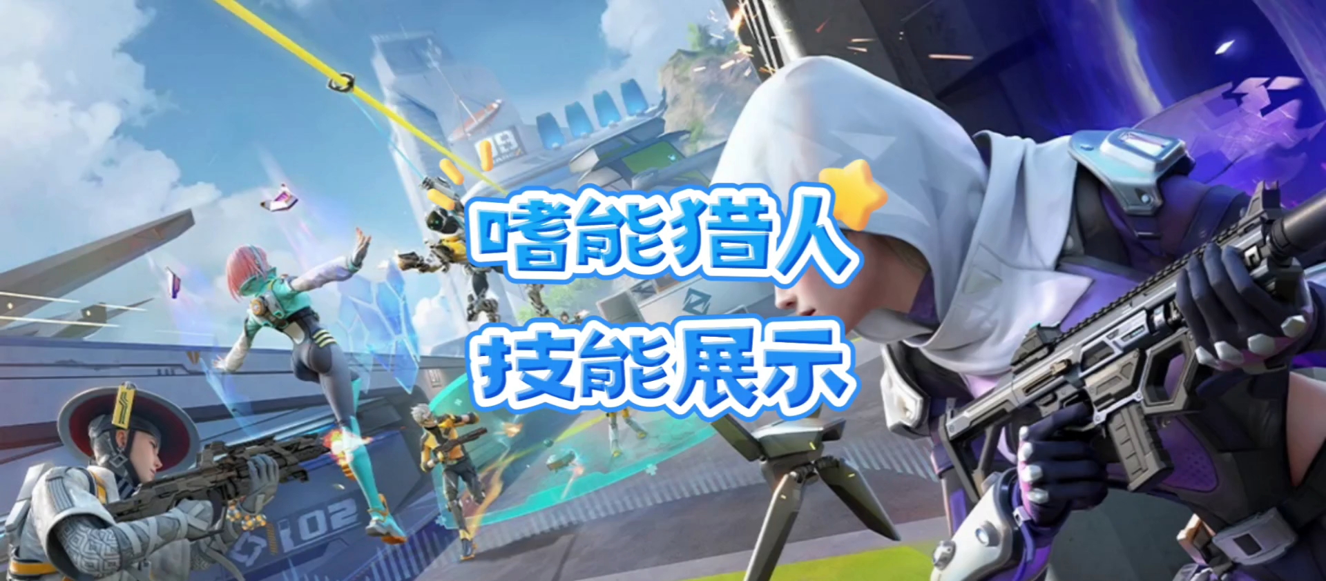 高能英雄角色介绍篇之嗜能猎人