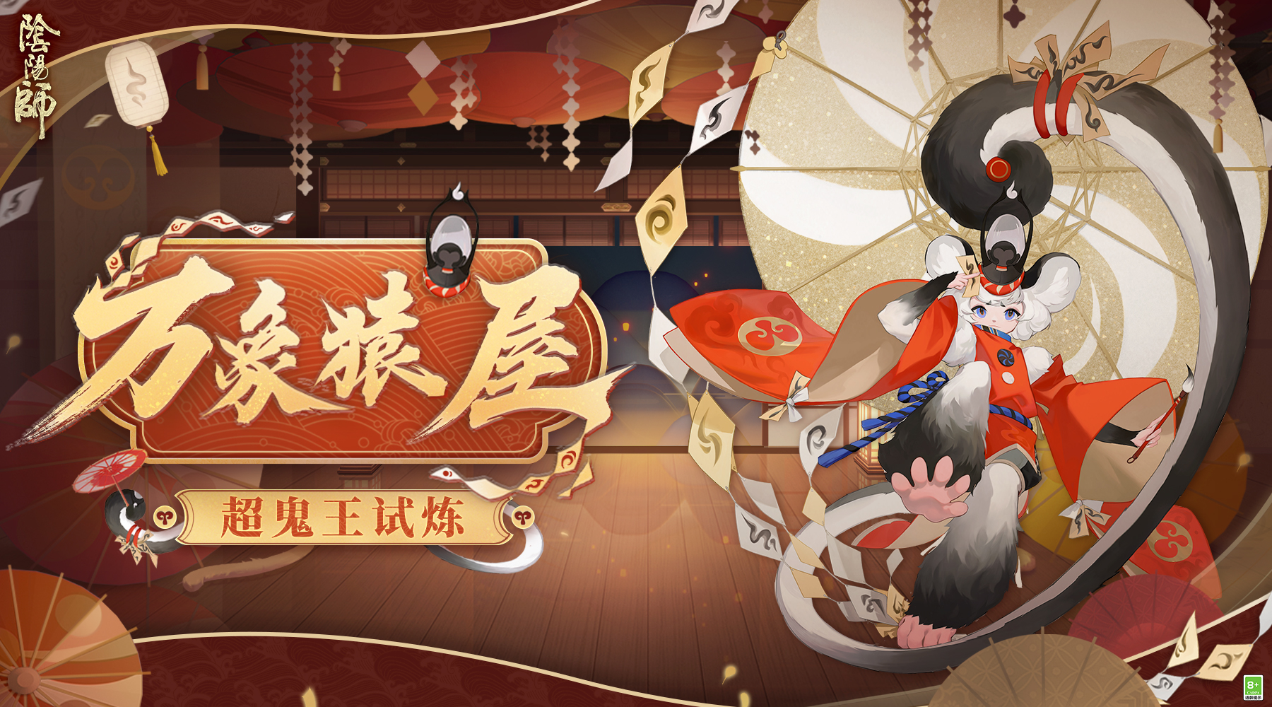 万象猿屋阴阳师超鬼王试炼开启