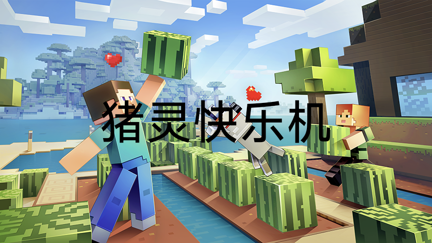 猪灵快乐机2.0