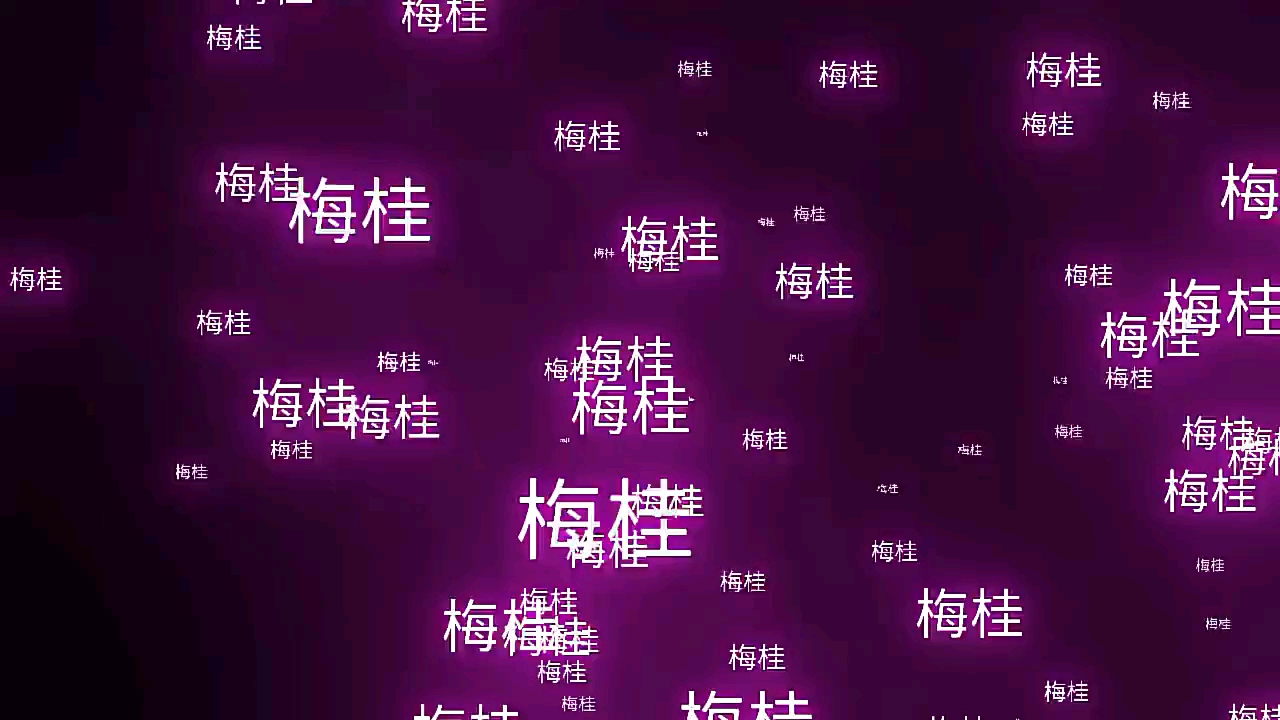 梅桂我的最爱