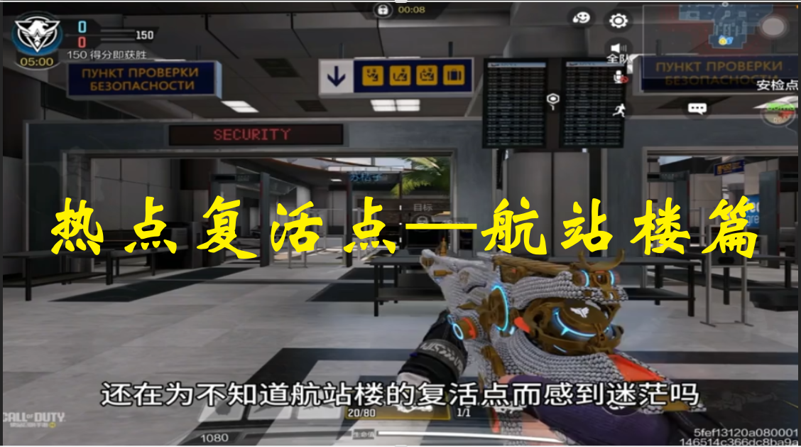 热点复活点—航站楼篇 