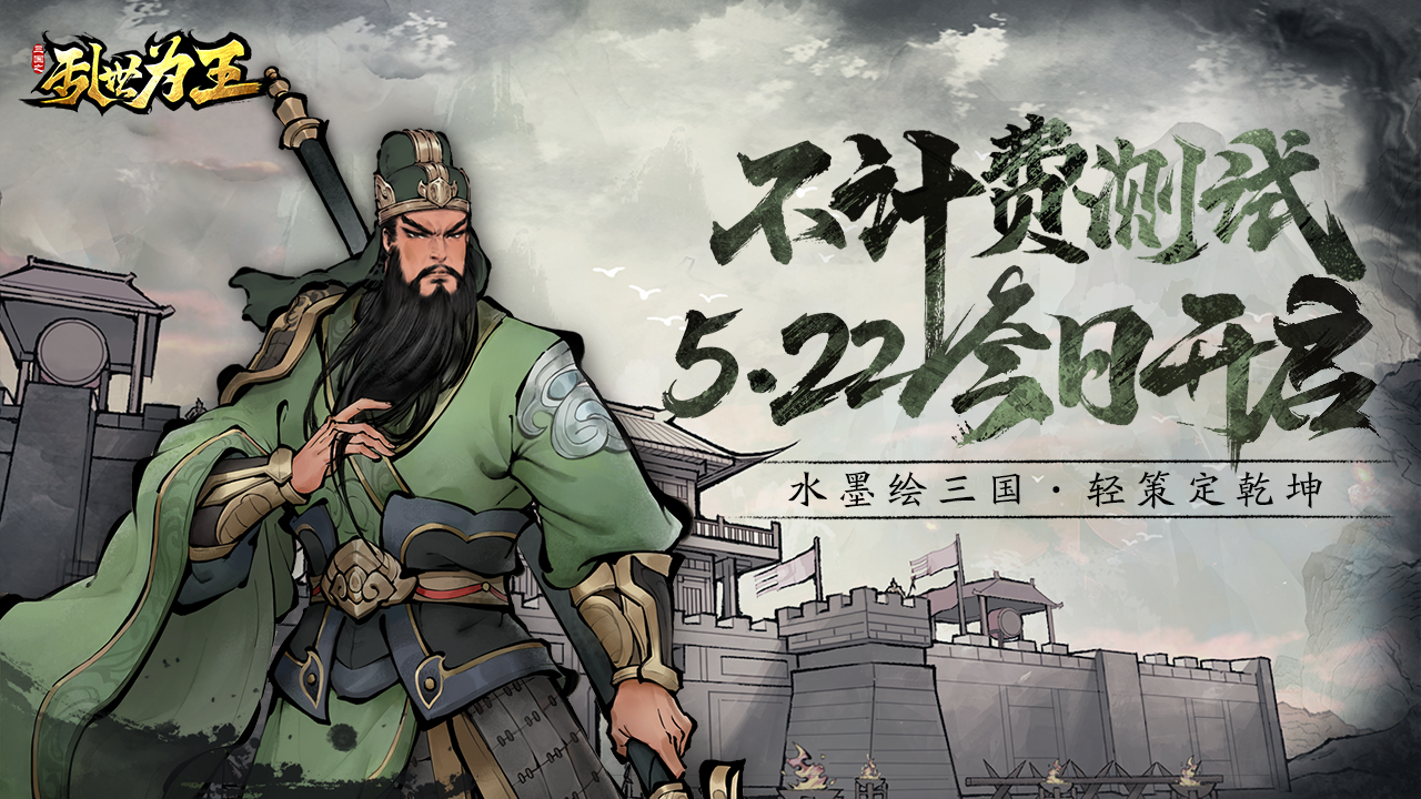 国风轻策略《三国之乱世为王》不计费测试开启