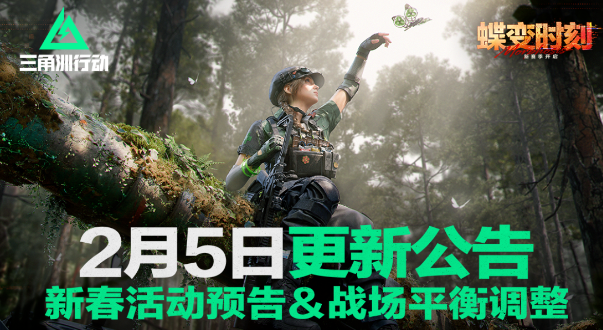 游戏五日谈：三角洲行动新春活动预告放出，六套之力免费送