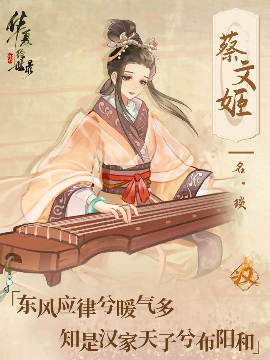 【名士绘卷·丝契特辑-下】丨 焦丝缝典章·蔡文姬
