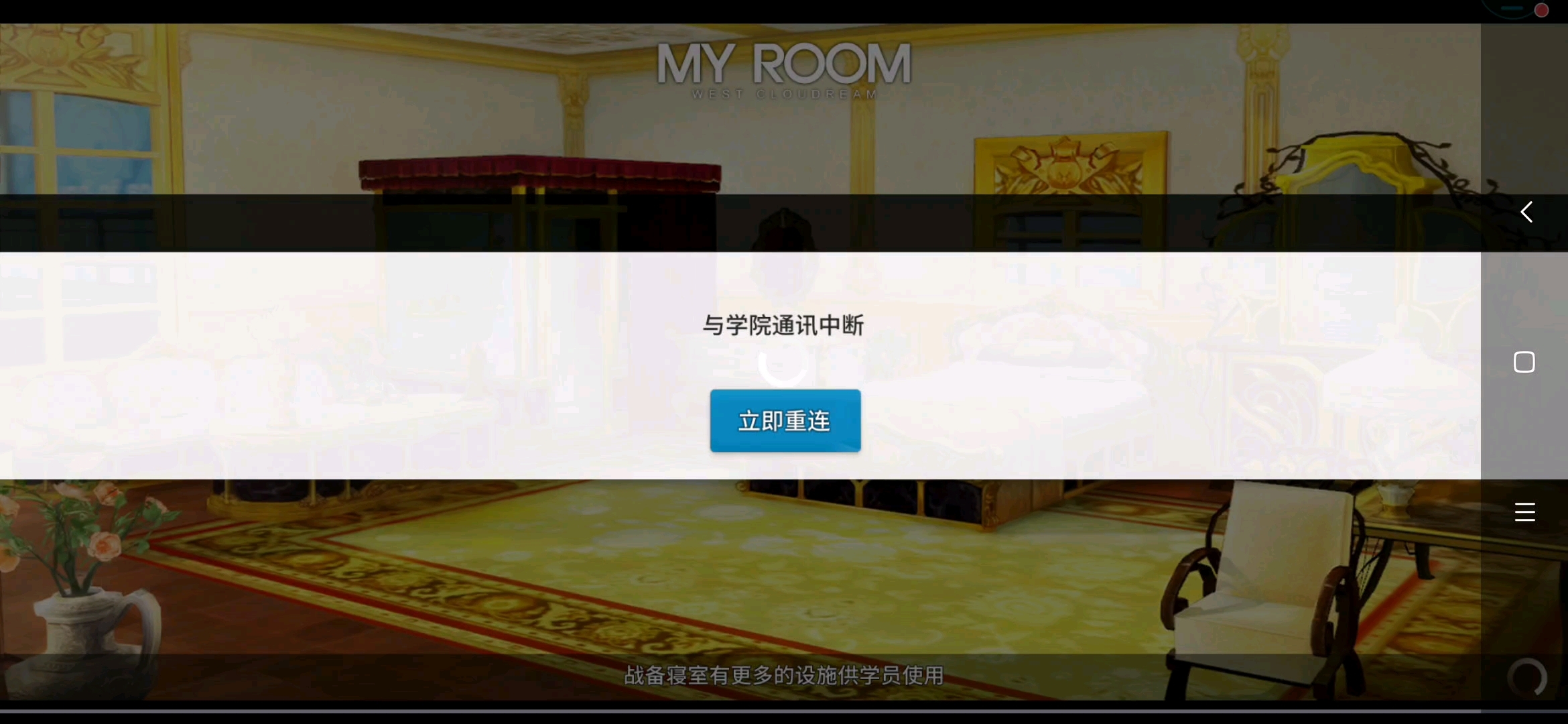 一进宿舍就掉线重连，而且点重连没用
