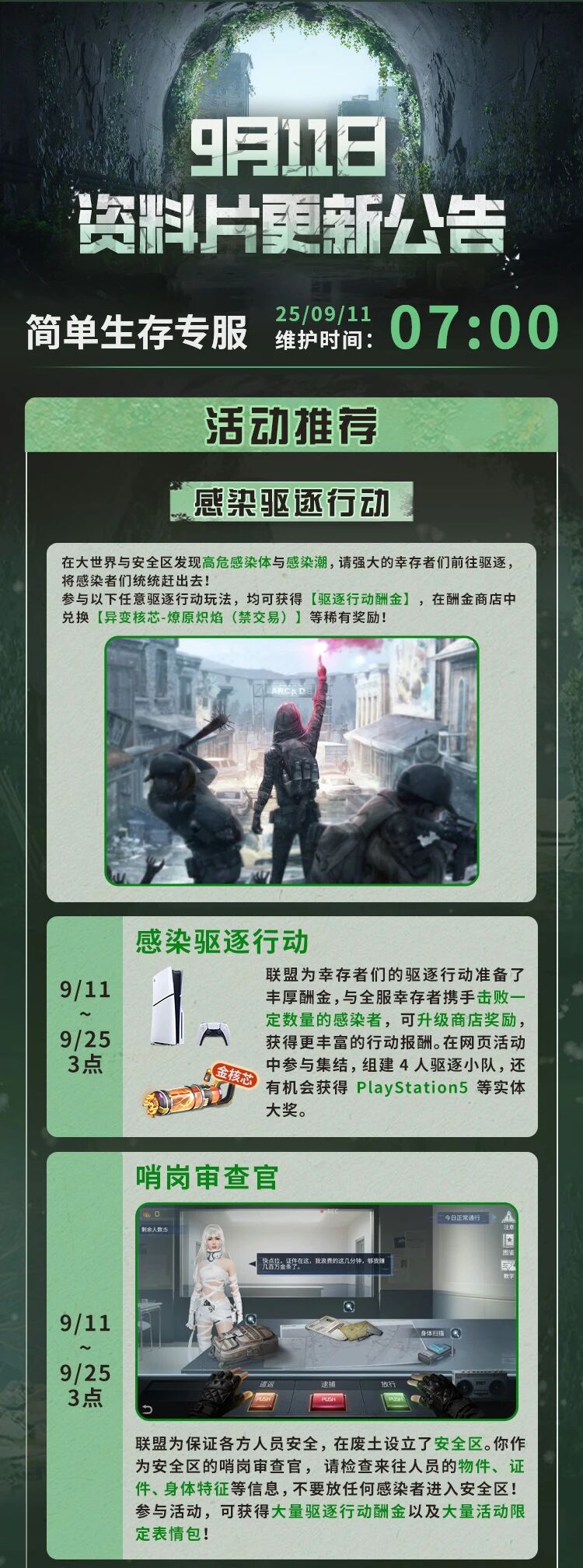 简单生存专服9月11日更新公告