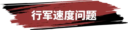 策划问答上线 | 关于行军速度调整、任务体验优化