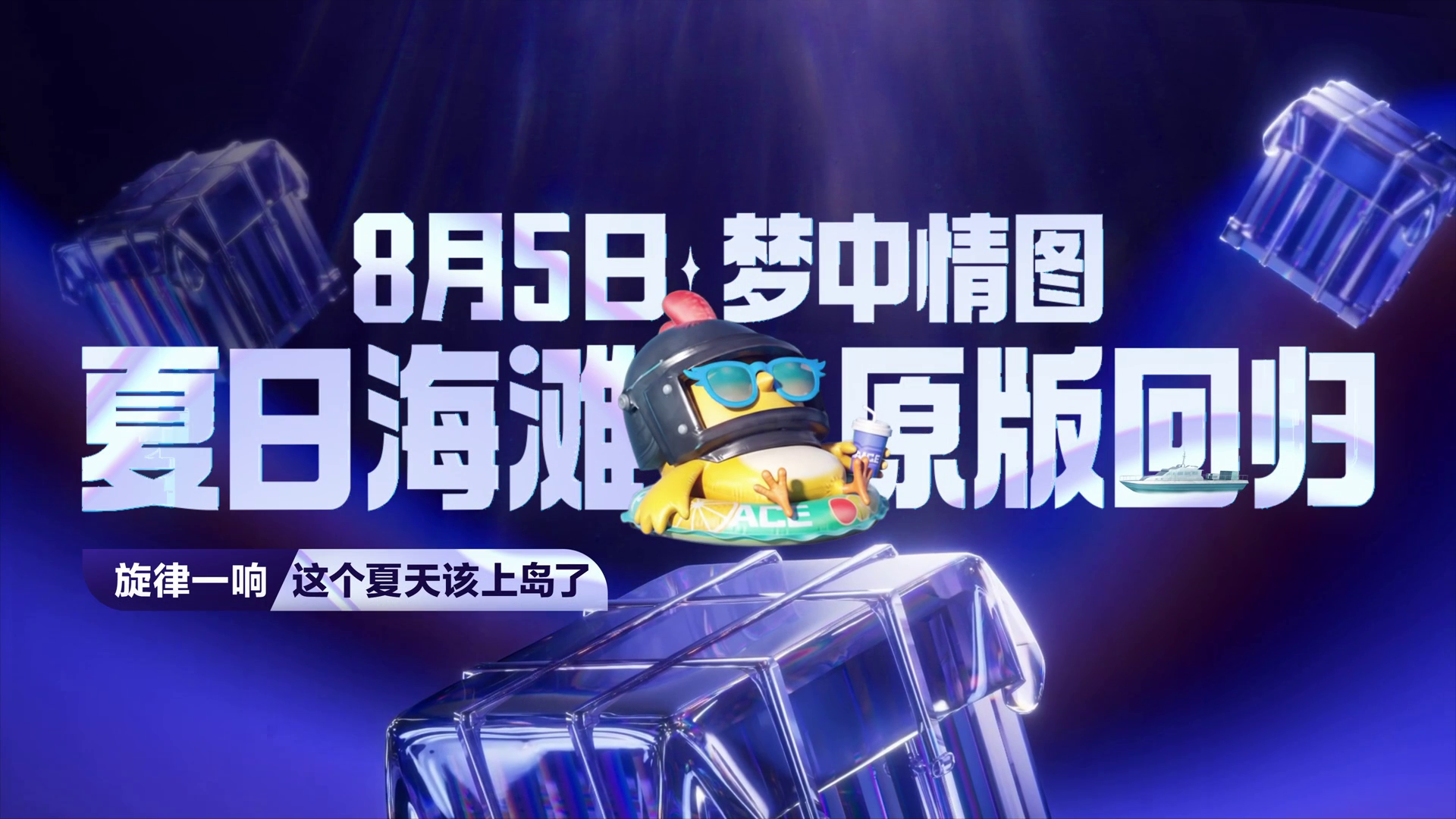 梦中情图「夏日海滩」即将原版回归！