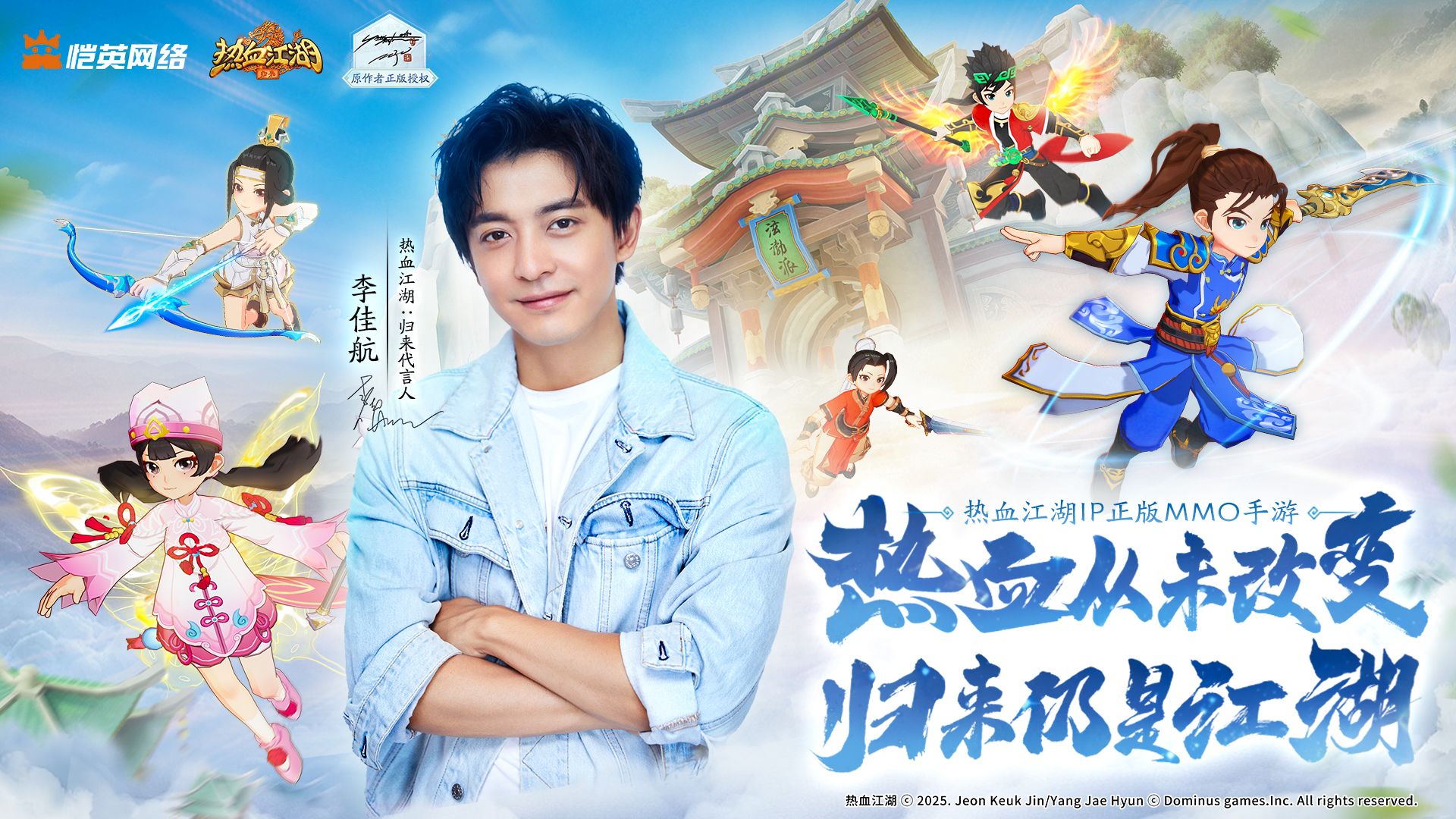 《热血江湖：归来》代言人李佳航官宣！江湖归来，热血启航！