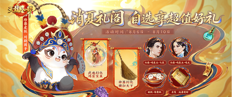 活动爆料丨消夏礼阁明日开启，全新珍兽皮肤「川剧团子」萌趣登场