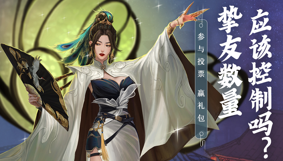 【有奖话题】挚友数量应该控制吗，是否越多越好？