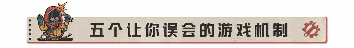 【荒岛玄学】第13期：五个让你误会的游戏机制