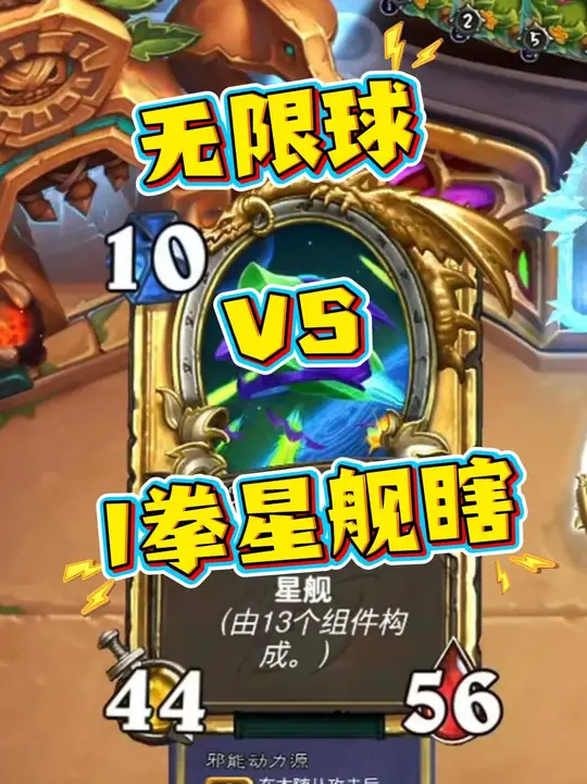 无限球VS星舰1拳瞎~ 切记：不能斩杀就先别发射！