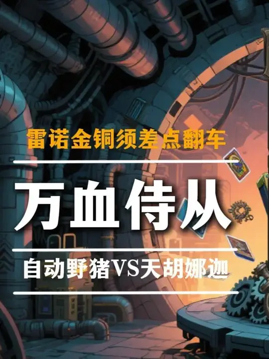 雷诺金铜须差点翻车，自动野猪VS天胡娜迦！