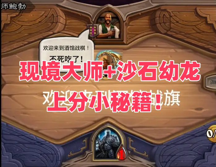  现境大师+沙石幼龙 上分小秘籍！