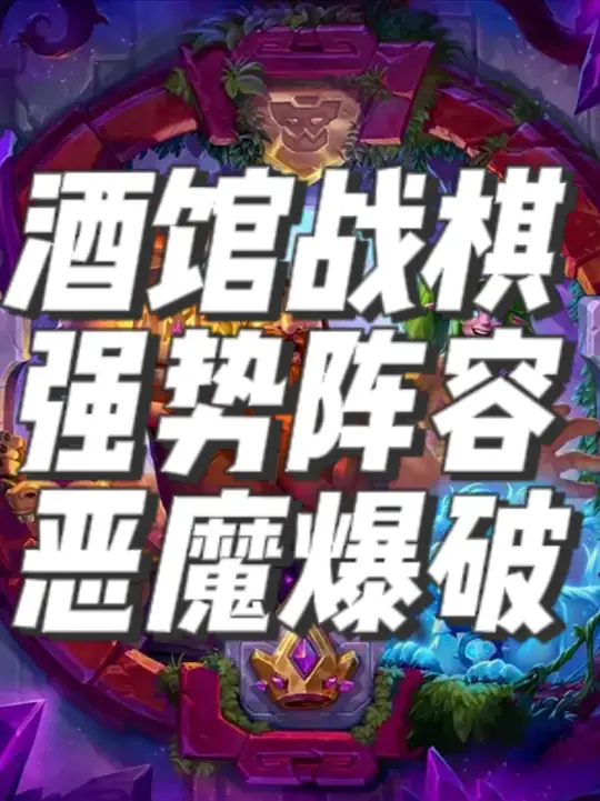 阵容推荐之恶魔爆破流