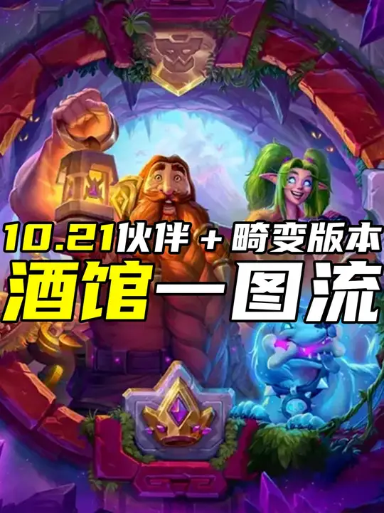 酒馆战棋S11伙伴+畸变版本全种族玩法一图流