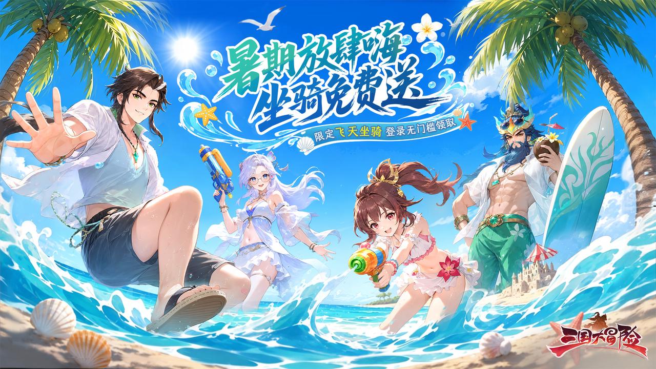 🎉活动前瞻 | 暑假嘉年华明日开启，「通天金龙」坐骑限时领！（内含礼包）
