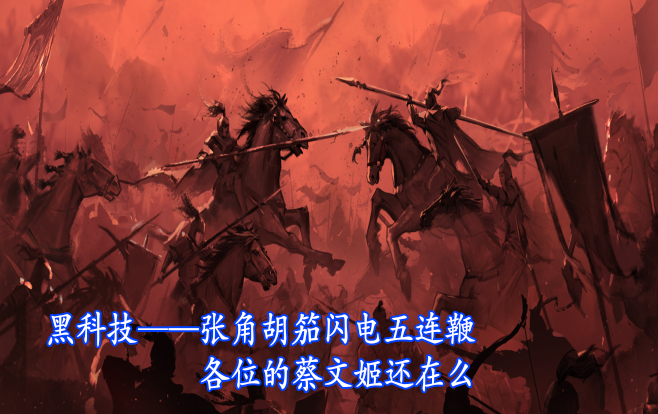 张角胡笳闪电五连鞭！各位的蔡文姬还在吗