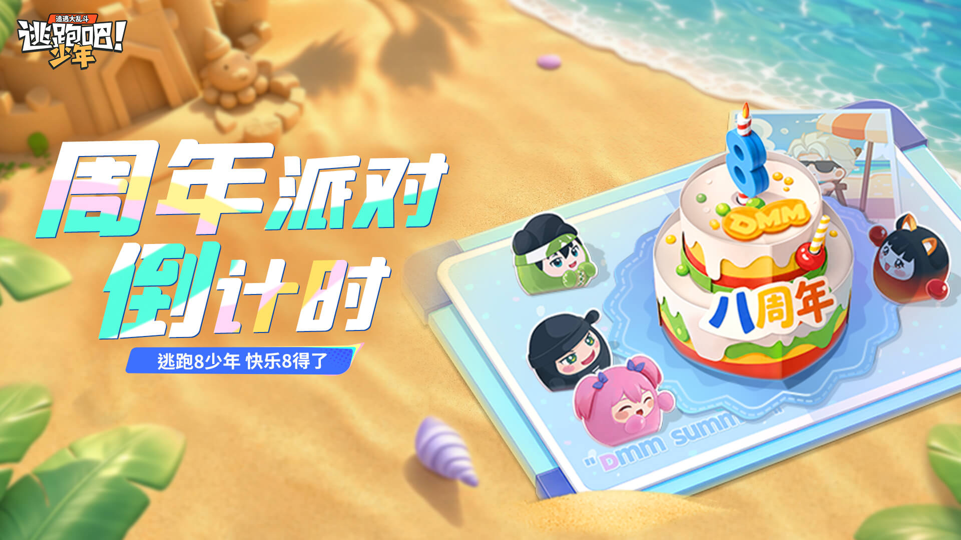 周年派对倒计时！逃跑8少年，快乐8得了