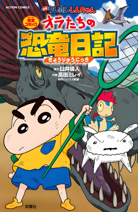 《蜡笔小新：我们的恐龙日记》时空隧道中的友情与勇气，终极冒险震撼来袭！