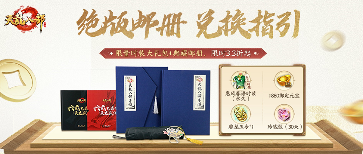 错过要再等6年？天龙绝版典藏邮册大礼包现货来袭！