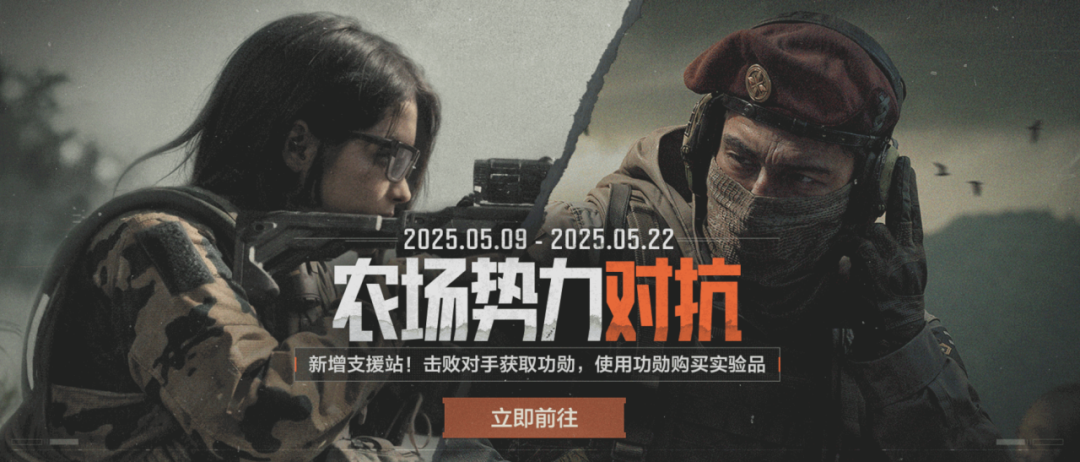 【势力对抗】农场反击战现已打响！立即参战赢赛季币！