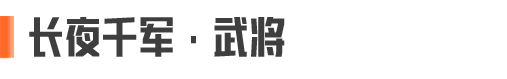 长夜终尽丨全新橙色品质角色外观&枪械涂装！免费领二十连抽！