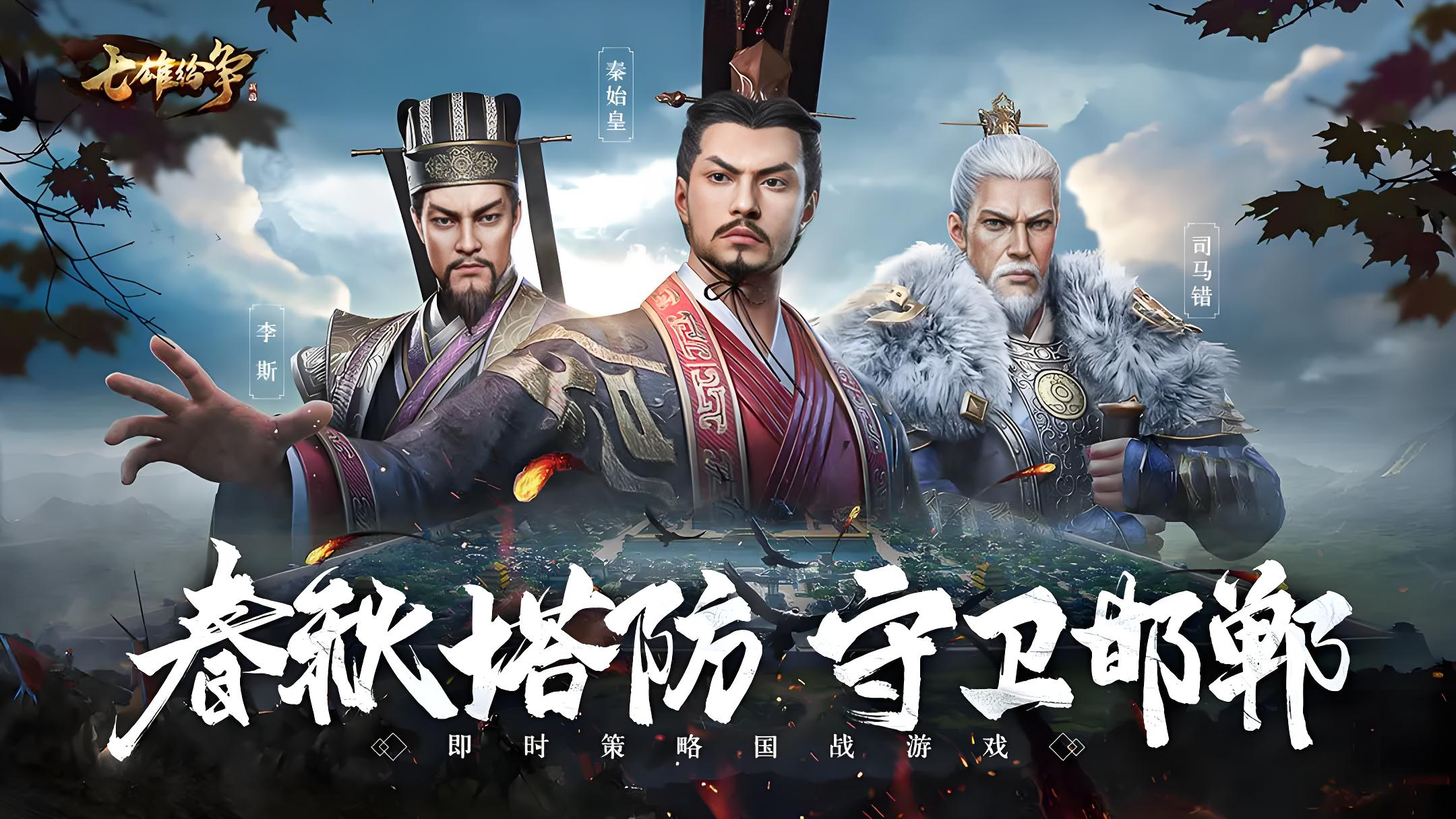 《七雄纷争》还原百家争鸣，合纵连横开启热血国战！